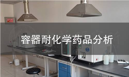 容器耐化学药品分析
