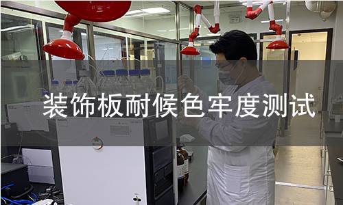 装饰板耐候色牢度测试