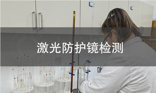 激光防护镜检测