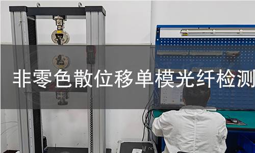 非零色散位移单模光纤检测