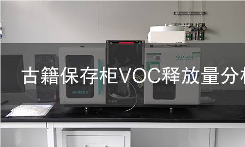 古籍保存柜VOC释放量分析 古籍保存柜VOC释放量分析