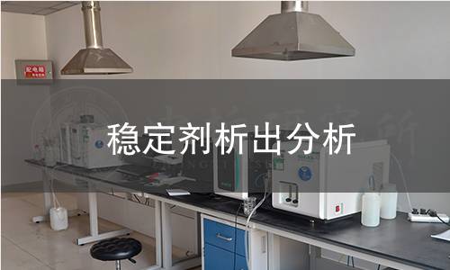 稳定剂析出分析 稳定剂析出分析