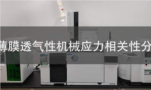 薄膜透气性机械应力相关性分析 薄膜透气性机械应力相关性分析