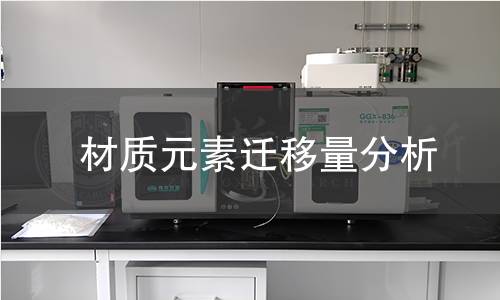 材质元素迁移量分析