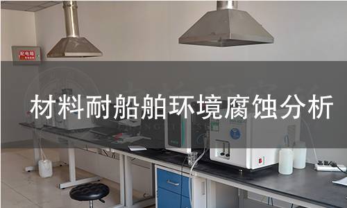 材料耐船舶环境腐蚀分析 材料耐船舶环境腐蚀分析