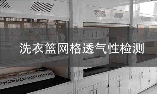 洗衣篮网格透气性检测