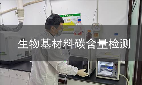 生物基材料碳含量检测 生物基材料碳含量检测