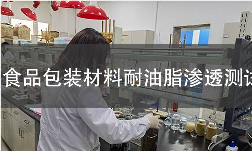食品包装材料耐油脂渗透测试 食品包装材料耐油脂渗透测试