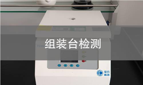 组装台检测 组装台检测