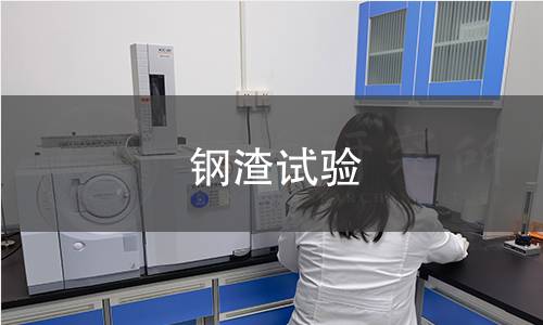 钢渣试验 钢渣试验