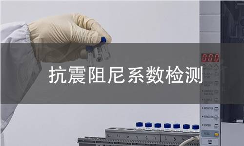 抗震阻尼系数检测