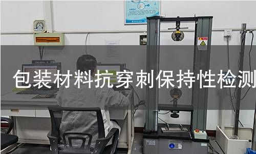 包装材料抗穿刺保持性检测 包装材料抗穿刺保持性检测