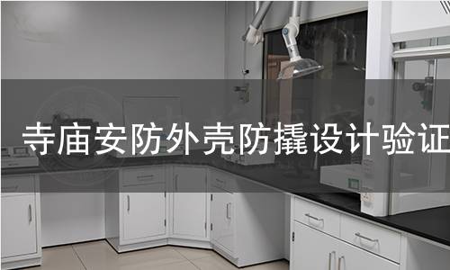 寺庙安防外壳防撬设计验证 寺庙安防外壳防撬设计验证