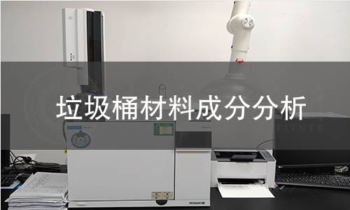 垃圾桶材料成分分析 垃圾桶材料成分分析