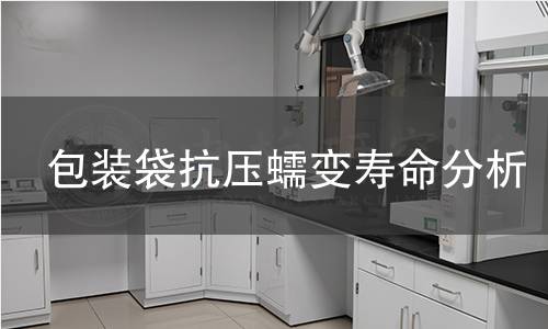 包装袋抗压蠕变寿命分析 包装袋抗压蠕变寿命分析