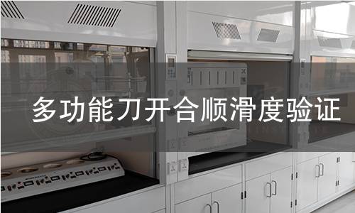 多功能刀开合顺滑度验证 多功能刀开合顺滑度验证
