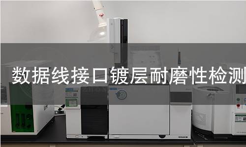 数据线接口镀层耐磨性检测