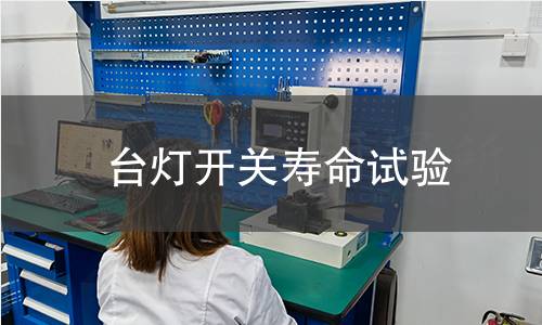 台灯开关寿命试验 台灯开关寿命试验