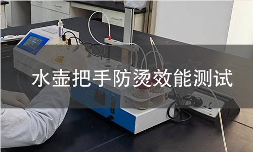 水壶把手防烫效能测试 水壶把手防烫效能测试