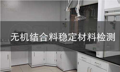无机结合料稳定材料检测