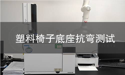 塑料椅子底座抗弯测试 塑料椅子底座抗弯测试
