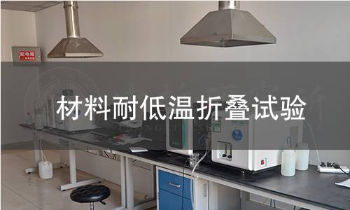 材料耐低温折叠试验 材料耐低温折叠试验