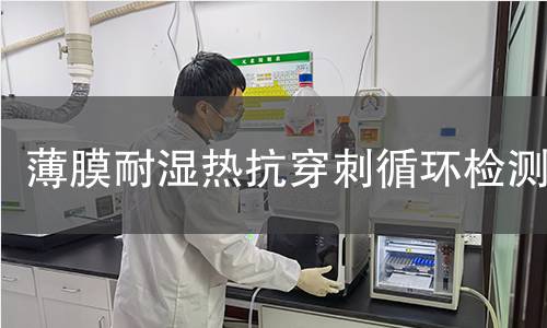 薄膜耐湿热抗穿刺循环检测