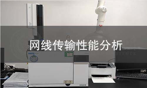网线传输性能分析