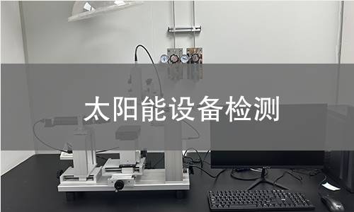 太阳能设备检测 太阳能设备检测