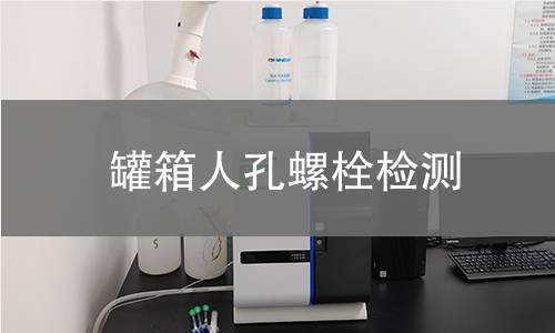罐箱人孔螺栓检测 罐箱人孔螺栓检测