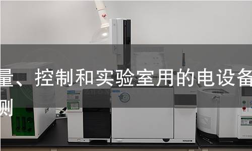 测量、控制和实验室用的电设备检测