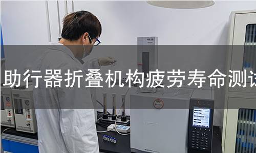 助行器折叠机构疲劳寿命测试