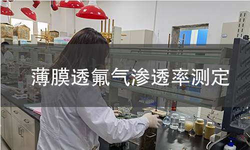 薄膜透氟气渗透率测定 薄膜透氟气渗透率测定