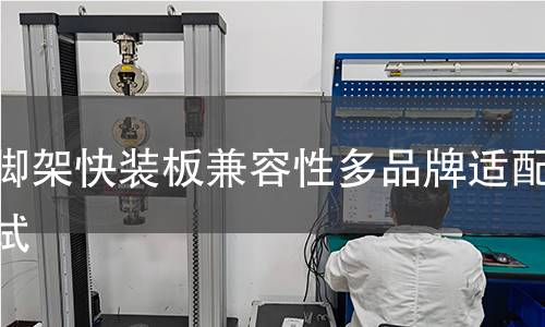 三脚架快装板兼容性多品牌适配测试 三脚架快装板兼容性多品牌适配测试