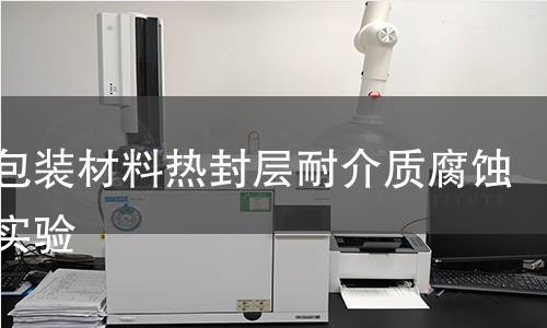 复合包装材料热封层耐介质腐蚀浸泡实验 复合包装材料热封层耐介质腐蚀浸泡实验