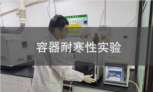 容器耐寒性实验 容器耐寒性实验