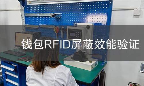 钱包RFID屏蔽效能验证 钱包RFID屏蔽效能验证