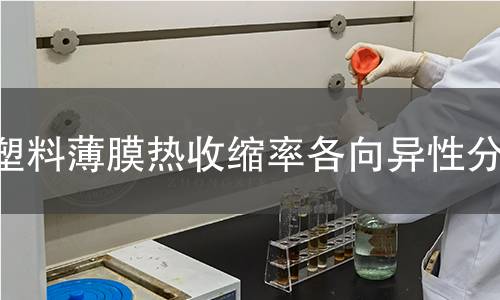 塑料薄膜热收缩率各向异性分析