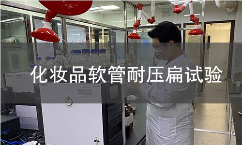 化妆品软管耐压扁试验 化妆品软管耐压扁试验