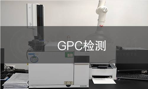 GPC（凝胶渗透色谱法）检测