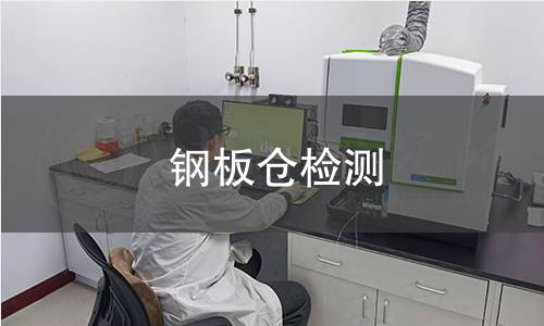 钢板仓检测