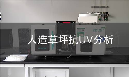 人造草坪抗UV分析