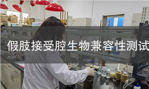 假肢接受腔生物兼容性测试 假肢接受腔生物兼容性测试