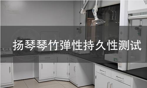 扬琴琴竹弹性持久性测试 扬琴琴竹弹性持久性测试