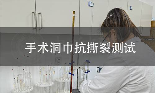 手术洞巾抗撕裂测试 手术洞巾抗撕裂测试