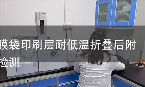 复合膜袋印刷层耐低温折叠后附着力检测 复合膜袋印刷层耐低温折叠后附着力检测