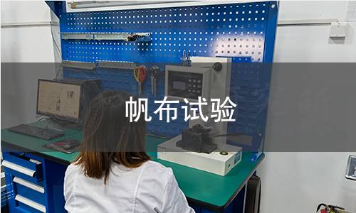 帆布试验 帆布试验