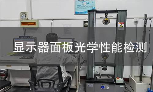 显示器面板光学性能检测 显示器面板光学性能检测