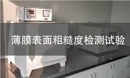 薄膜表面粗糙度检测试验