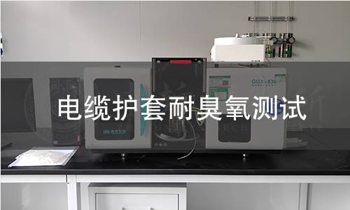 电缆护套耐臭氧测试 电缆护套耐臭氧测试
